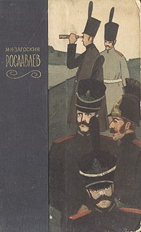 Рославлев - обложка книги