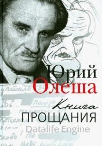 Книга прощания - Юрий Олеша - обложка книги