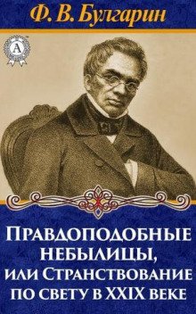 Правдоподобные небылицы, или Странствование по свету в двадцать девятом веке - обложка книги