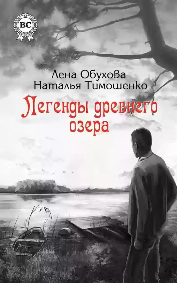 Легенды древнего озера - обложка книги