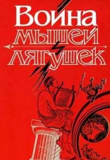 Война мышей и лягушек - обложка книги