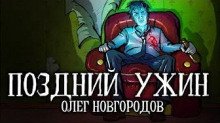 Поздний ужин - обложка книги