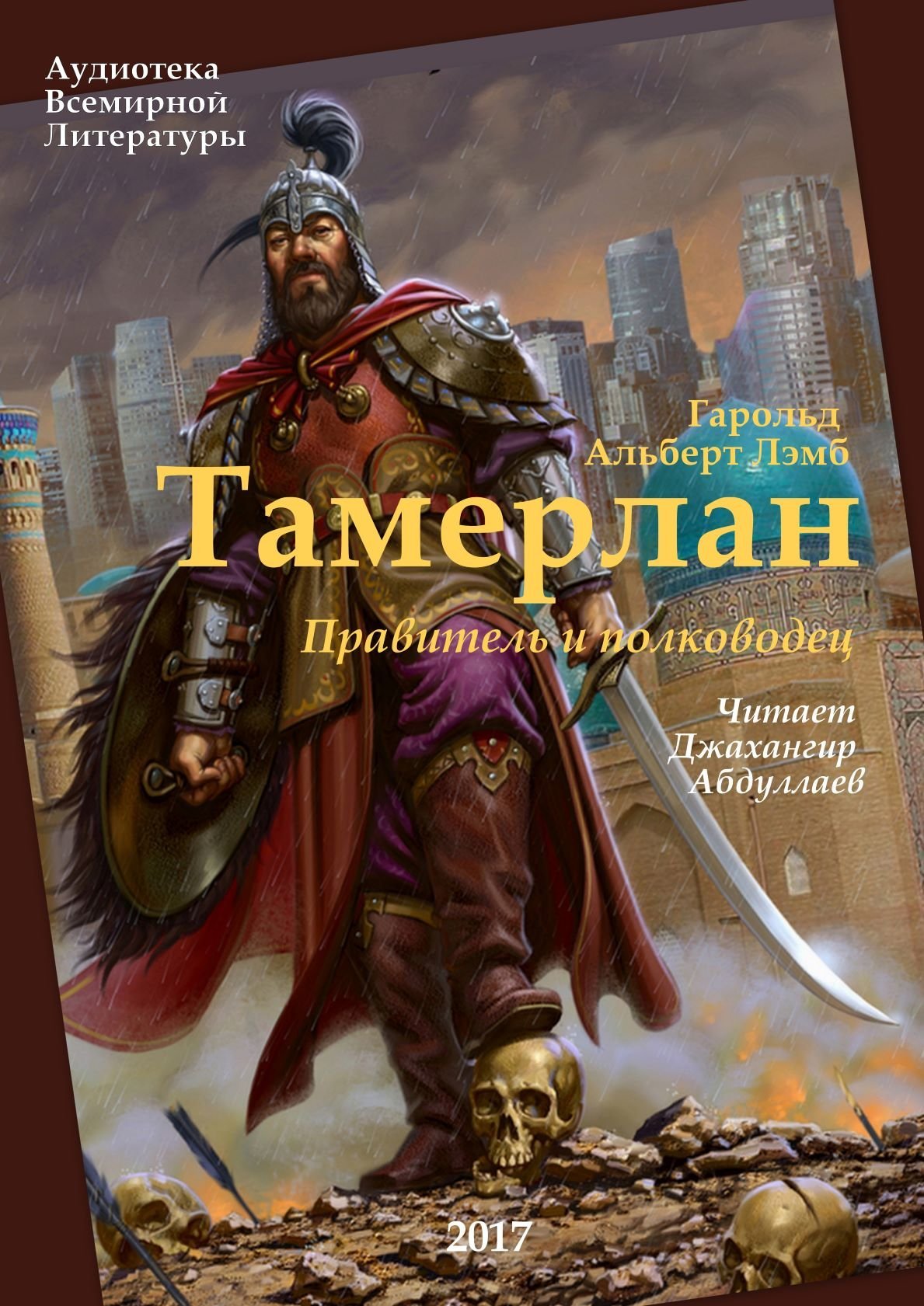 Тамерлан. Правитель и полководец - обложка книги