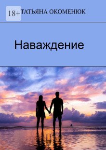 Наваждение - обложка книги