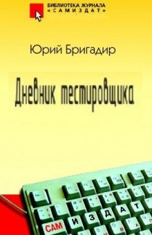 Дневник тестировщика - обложка книги