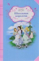 Школьная королева - Элизабет Мид-Смит - обложка книги