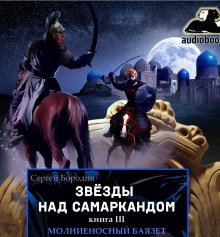 Молниеносный Баязет - обложка книги