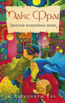 Простые волшебные вещи - обложка книги