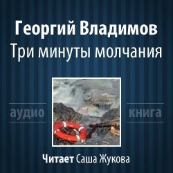 Три минуты молчания - обложка книги