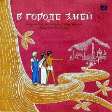 В городе змей - обложка книги