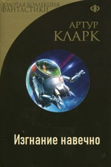 Изгнание навечно - обложка книги