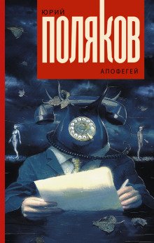 Апофегей - обложка книги