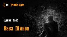 Ваза минов - обложка книги