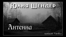 Антенна - обложка книги