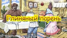 Глиняный парень - обложка книги