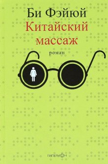 Китайский массаж - обложка книги