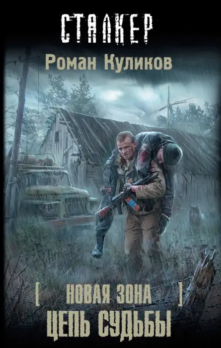 S.T.A.L.K.E.R: Цепь судьбы - обложка книги