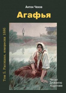 Агафья - обложка книги