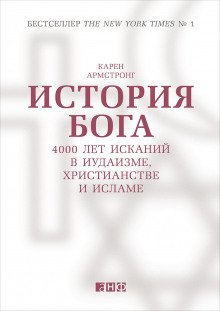 История Бога: 4000 лет исканий в иудаизме, христианстве и исламе - обложка книги