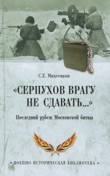 Серпухов. Последний рубеж - обложка книги