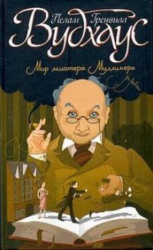 Честь Маллинеров. Как стать хорошим дельцом - обложка книги