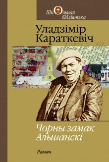 Чорны замак Альшанскі (Белорусский язык) - обложка книги