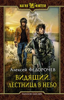 Лестница в небо - обложка книги