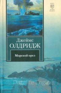 Морской орел - Джеймс Олдридж - обложка книги