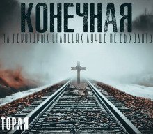 Конечная - обложка книги