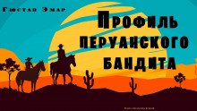 Профиль перуанского бандита - обложка книги