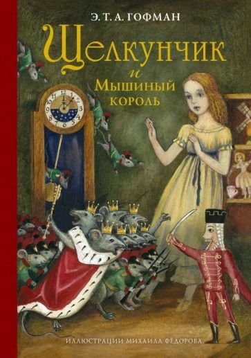 Гофман Эрнст - Щелкунчик и мышиный король - обложка книги
