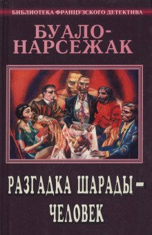 Человек-шарада - обложка книги