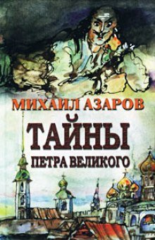 Тайны Петра Великого - обложка книги