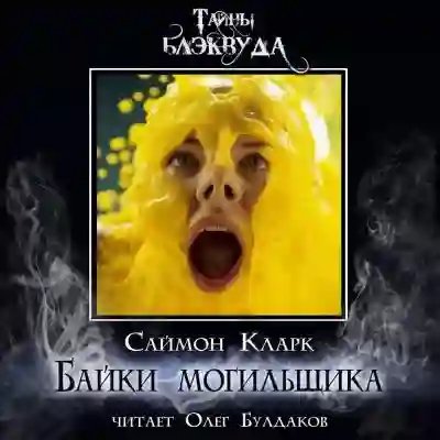 Байки могильщика - обложка книги