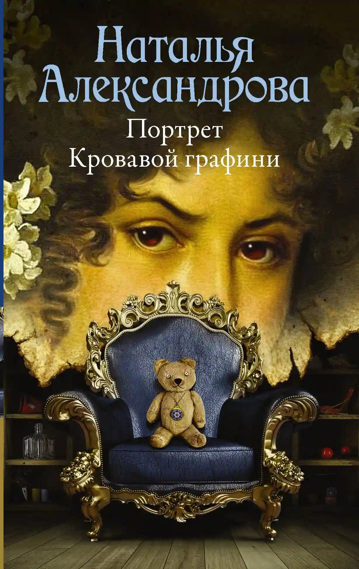 Портрет Кровавой графини - обложка книги