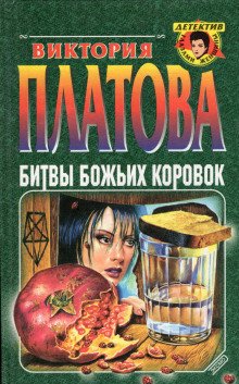 Битвы божьих коровок - обложка книги