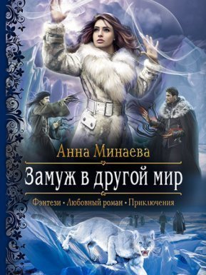 Замуж в другой мир - Анна Минаева - обложка книги