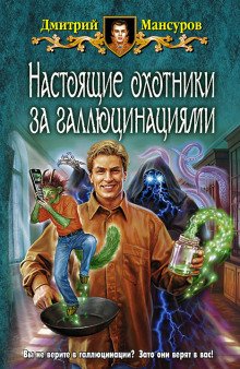 Настоящие охотники за галлюцинациями 4 - обложка книги