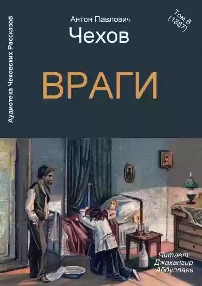 Враги - обложка книги