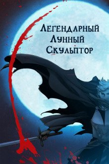 Легендарный лунный скульптор. Том 25 - обложка книги