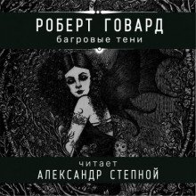 Багровые тени - обложка книги