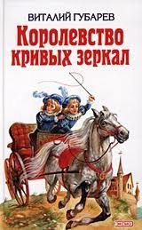 Королевство кривых зеркал - Виталий Губарев - обложка книги