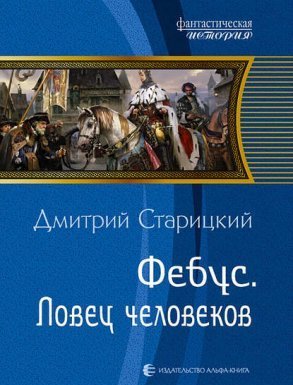 Ловец человеков - Дмитрий Старицкий - обложка книги