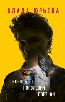 Король, королевич, портной - обложка книги