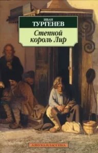 Степной король Лир - Иван Тургенев - обложка книги