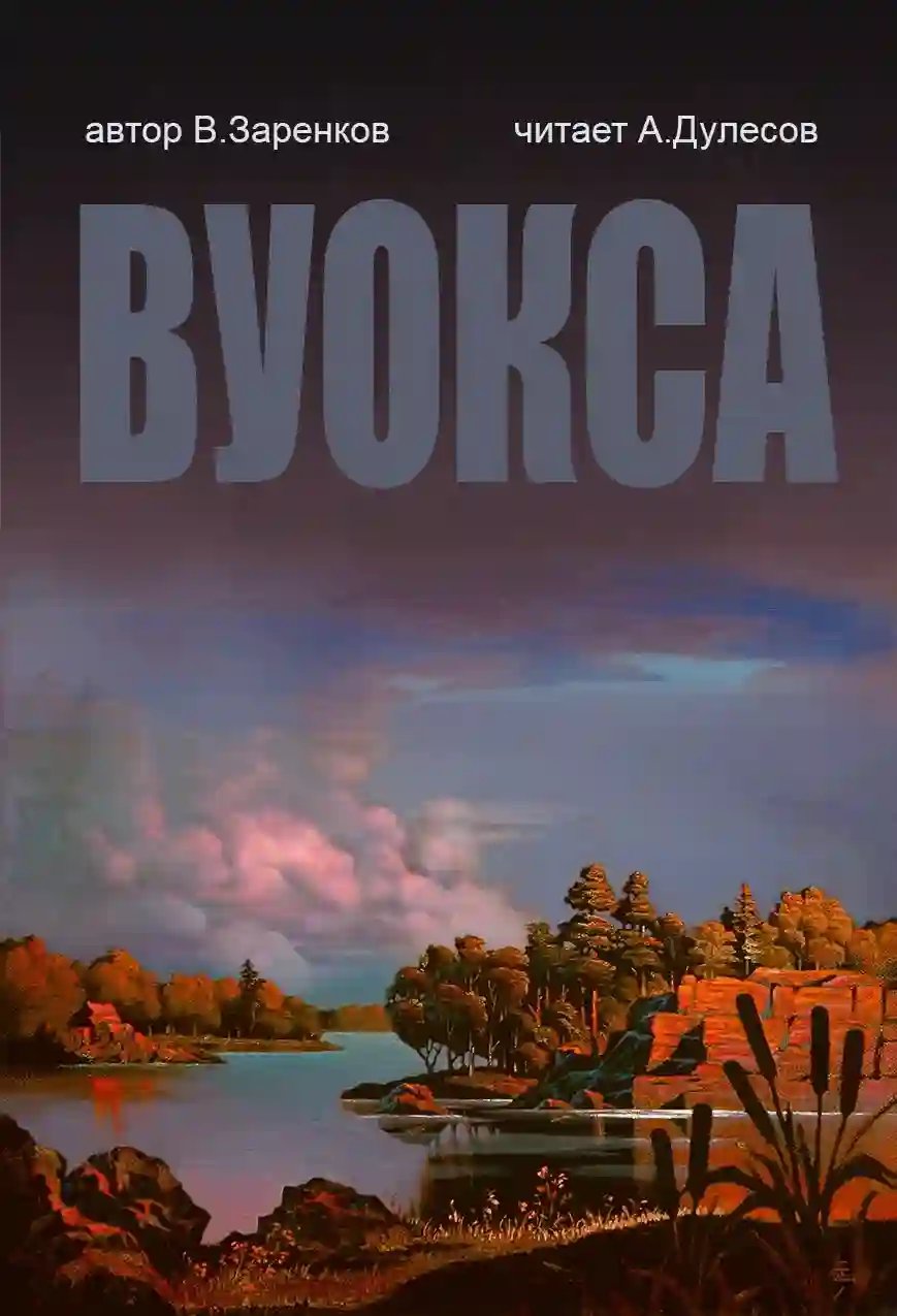 Вуокса - обложка книги