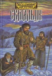 Скитальцы - обложка книги