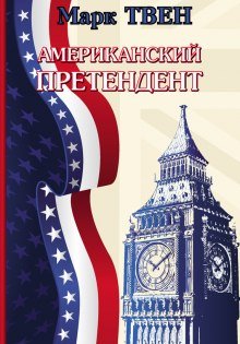 Американский претендент - обложка книги