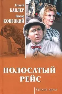 Полосатый рейс - обложка книги