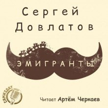 Эмигранты - обложка книги